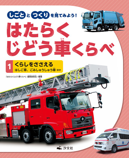 しごととつくりを見てみよう！　はたらくじどう車くらべ