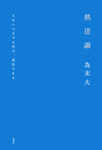 熟達論—人はいつまでも学び、成長できる—