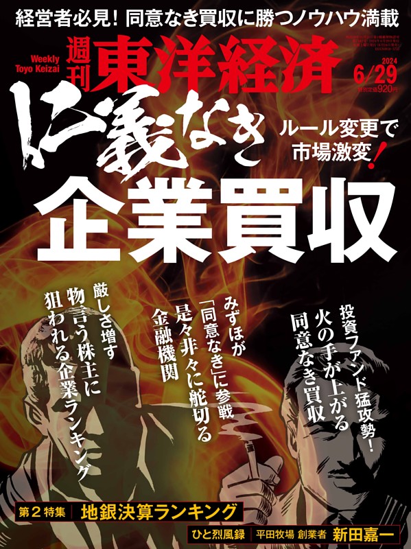 第1特集 仁義なき企業買収 (週刊東洋経済) | dマガジン