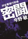 渋谷署強行犯係　密闘