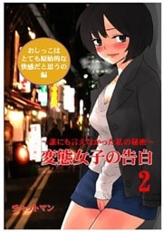 変態女子の告白２　～誰にも言えなかった私の秘密～　おしっこはとても原始的な快感だと思うの編