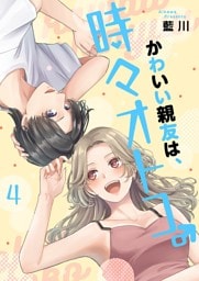 かわいい親友は、時々オトコ。【描き下ろしおまけ付き特装版】 4