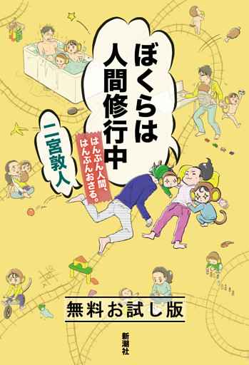 ぼくらは人間修行中—はんぶん人間、はんぶんおさる。—　無料お試し版