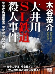 大井川SL鉄道殺人事件警察庁広域捜査係 宮之原警部の洞察
