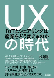 UXの時代 ― IoTとシェアリングは産業をどう変えるのか