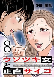 ウソツキ女と正直サイコ　８巻