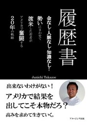 履歴書/金なし・人脈なし・知識なし!勢いにまかせて渡米した若者が、アメリカで奮闘する20年の軌跡
