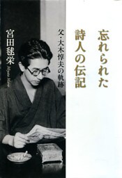 忘れられた詩人の伝記　父・大木惇夫の軌跡
