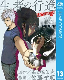 生者の行進 Revenge 分冊版 第13話