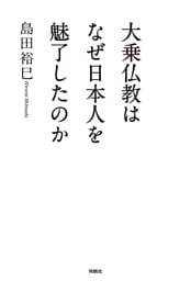 大乗仏教はなぜ日本人を魅了したのか