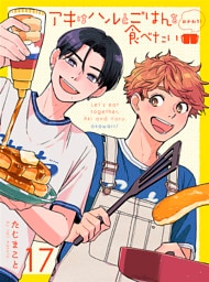 アキはハルとごはんを食べたい おかわり！ 【連載版】17