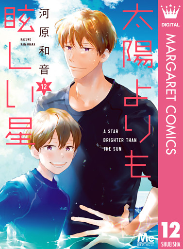 太陽よりも眩しい星 12