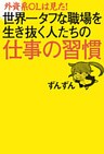 外資系ＯＬは見た！　世界一タフな職場を生き抜く人たちの仕事の習慣