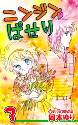 ニンジン・ぱせり（3）