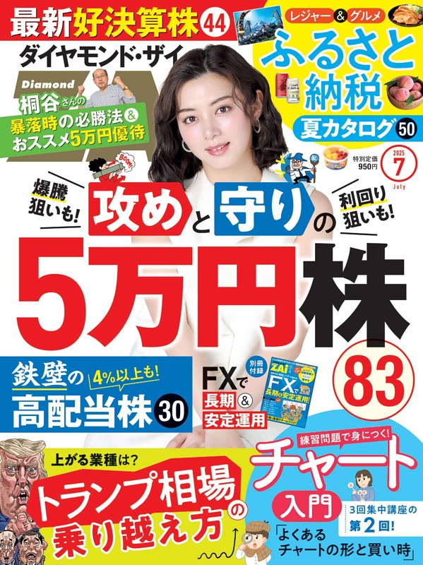ダイヤモンドZAi 2025年7月号