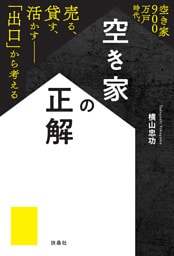 空き家の正解
