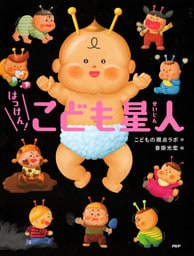 はっけん！　こども星人