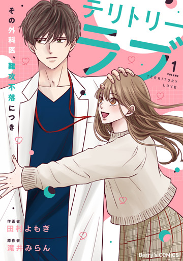 テリトリーラブ～その外科医、難攻不落につき～1巻