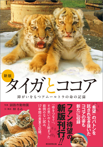 新版 タイガとココア　障がいをもつアムールトラの命の記録