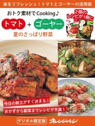 夏のさっぱり野菜　トマト＋ゴーヤー～おトク素材でCooking♪