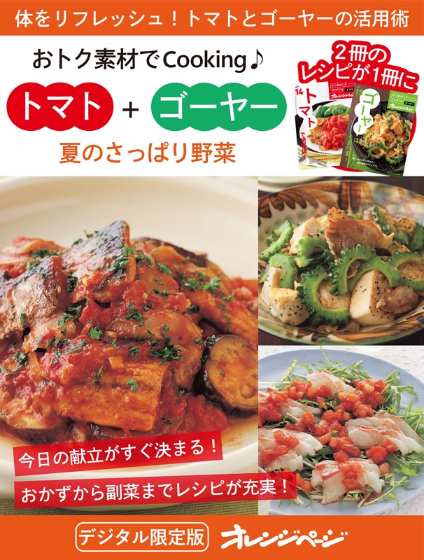 夏のさっぱり野菜　トマト＋ゴーヤー～おトク素材でCooking♪