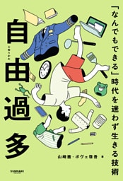 自由過多　「なんでもできる」時代を迷わず生きる技術