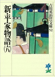 新・平家物語（六）