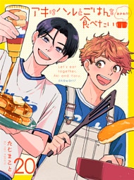 アキはハルとごはんを食べたい おかわり！ 【連載版】20