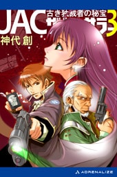 ＪＡＣ・ザ・ソーサラー（３）　古き独裁者の秘宝