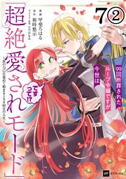 【単話版】99回断罪されたループ令嬢ですが今世は「超絶愛されモード」ですって！？ ～真の力に目覚めて始まる100回目の人生～　第7話（2）