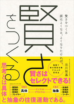 賢さをつくる 頭はよくなる。よくなりたければ。