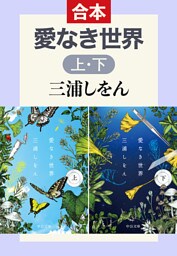 愛なき世界（上下合本）