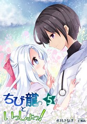 ちび龍といっしょっ！（５）