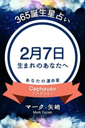 365誕生日占い 2月7日生まれのあなたへ 電子書籍 コミック 小説 実用書 なら ドコモのdブック
