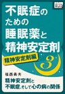 不眠症のための睡眠薬と精神安定剤 (3) [精神安定剤編] 精神安定剤と不眠症、そして心の病の関係