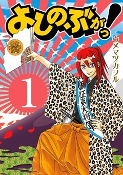 よしのぶがっ！