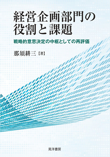 経営企画部門の役割と課題──戦略的意思決定の中枢としての再評価