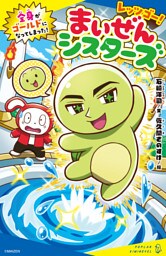 レッツゴー！まいぜんシスターズ　全身がゴールドになってしまった！