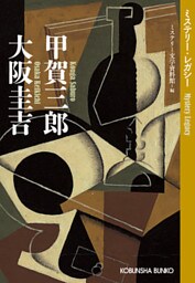甲賀三郎　大阪圭吉～ミステリー・レガシー～