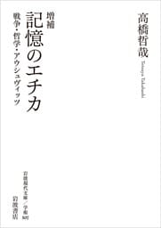 増補 記憶のエチカ 戦争・哲学・アウシュヴィッツ
