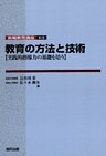 教育の方法と技術-実践的指導力の基礎を培う