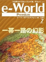 e-World Premium vol.18