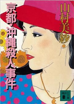 京都・沖縄殺人事件