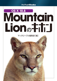 OS X 10.8 Mountain Lionのキホン