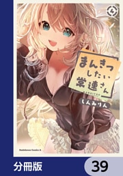 まんきつしたい常連さん【分冊版】　39