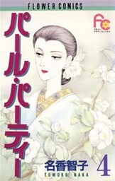パール・パーティー（４）
