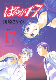 はるか１７（１７）