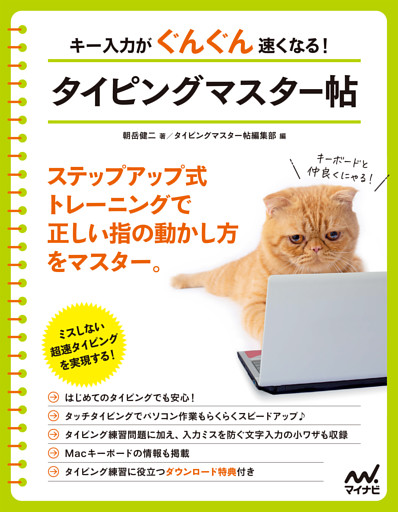 キー入力がぐんぐん速くなる！　タイピングマスター帖