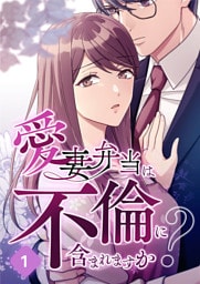 【タテヨミ】愛妻弁当は不倫に含まれますか？ 1～58巻セット