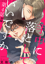 手中に落としていいですか　第4話　後編